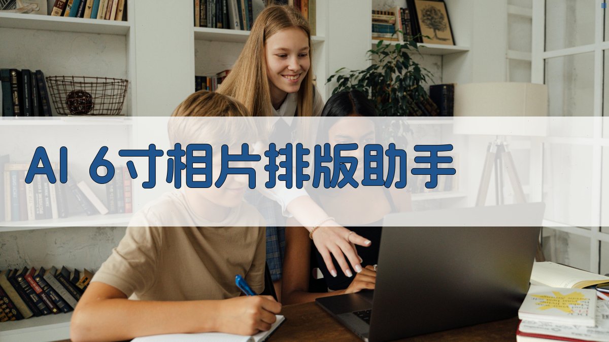 AI 6寸相片排版助手